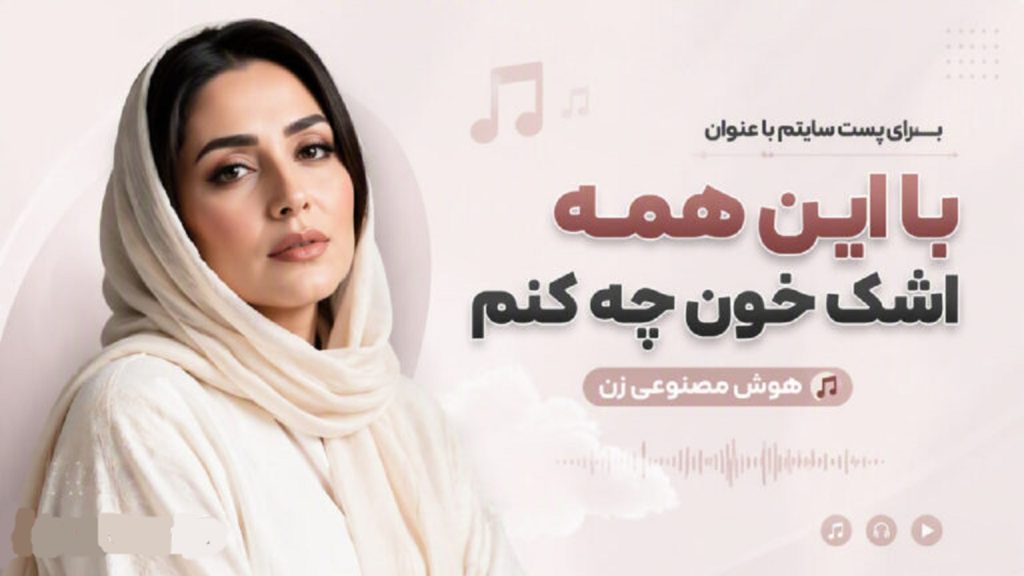 دانلود آهنگ با این همه اشک خون چه کنم هوش مصنوعی | کیفیت 320
