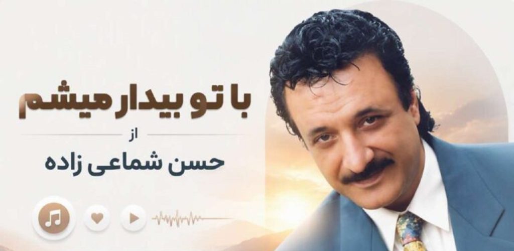 دانلود آهنگ با تو بیدار میشم از حسن شماعی زاده | متن اهنگ