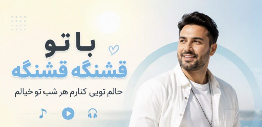 دانلود آهنگ با تو قشنگه قشنگه حالم تویی کنارم هر شب تو خیالم هوش مصنوعی | متن کامل