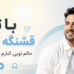 آهنگ با تو قشنگه قشنگه حالم تویی کنارم هر شب تو خیالم هوش مصنوعی