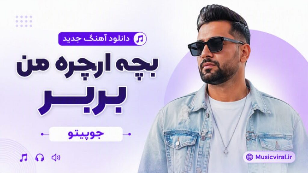 دانلود آهنگ بربر از جوپیتو + متن آهنگ | کیفیت 320