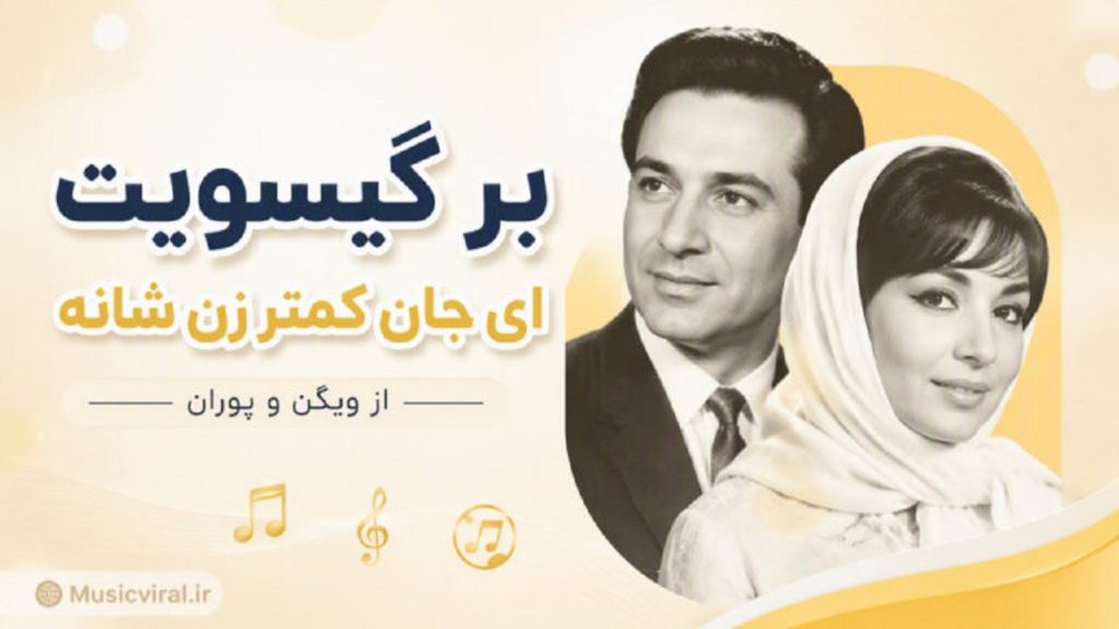 دانلود آهنگ بر گیسویت ای جان کمتر زن شانه از ویگن و پوران | با کبفبت 320