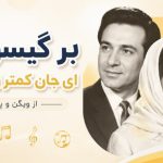 دانلود آهنگ بر گیسویت ای جان کمتر زن شانه از ویگن و پوران | با کبفبت 320 آهنگ بر گیسویت ای جان کمتر زن شانه از ویگن و پوران