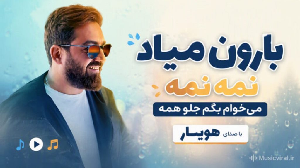 دانلود آهنگ بارون میاد نمه نمه از هویار چشم عسلی + متن آهنگ