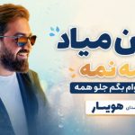 آهنگ بارون میاد نمه نمه میخوام بگم جلو همه از هویار چشم عسلی