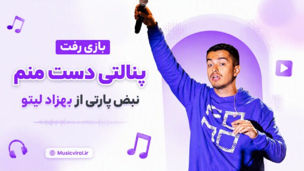 دانلود آهنگ بازی رفت پنالتی دستمه نبض پارتی از بهزاد لیتو | چالش اینستاگرام