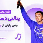 آهنگ بازی رفت پنالتی دستمه نبض پارتی از بهزاد لیتو چالش اینستا
