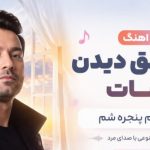 آهنگ به عشق دیدن چشات بگو کدوم پنجره شم هوش مصنوعی
