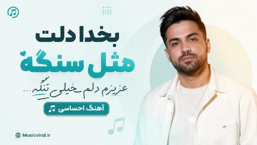 دانلود آهنگ بخدا دلت مثل سنگه عزیزم دلم خیلی تنگه | هوش مصنوعی زن دانلود آهنگ بخدا دلت مثل سنگه عزیزم دلم خیلی تنگه | هوش مصنوعی زن