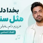 دانلود آهنگ بخدا دلت مثل سنگه عزیزم دلم خیلی تنگه هوش مصنوعی زن ترند اینستا