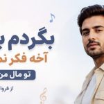 آهنگ بگردم با صدای فرووال
