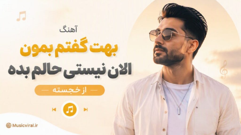 دانلود آهنگ بهت گفتم بمون خجسته | الان نیستی حالم بده