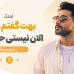 آهنگ بهت گفتم بمون الان نیستی حالم بده از خجسته