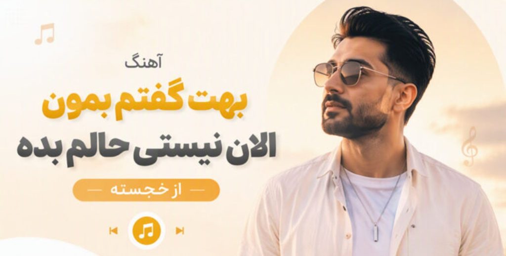دانلود آهنگ بهت گفتم بمون الان نیستی حالم بده از خجسته | من شدم آدم بده