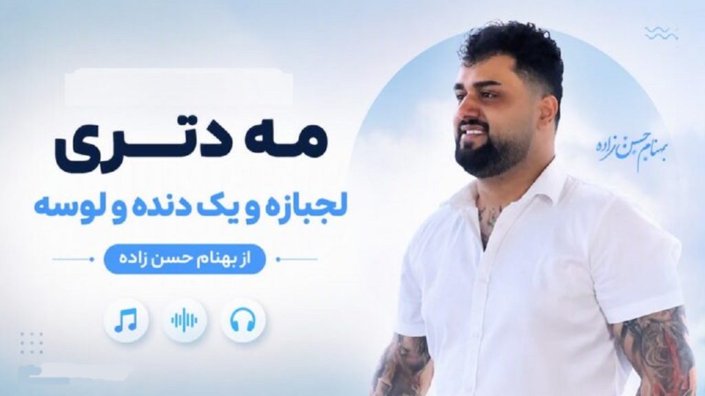 دانلود آهنگ مه دتری لجبازه و یک دنده و لوسه از بهنام حسن زاده | خنده شه لب دارنه
