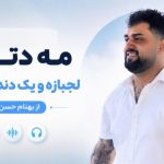 آهنگ مه دتری لجبازه و یک دنده و لوسه از بهنام حسن زاده