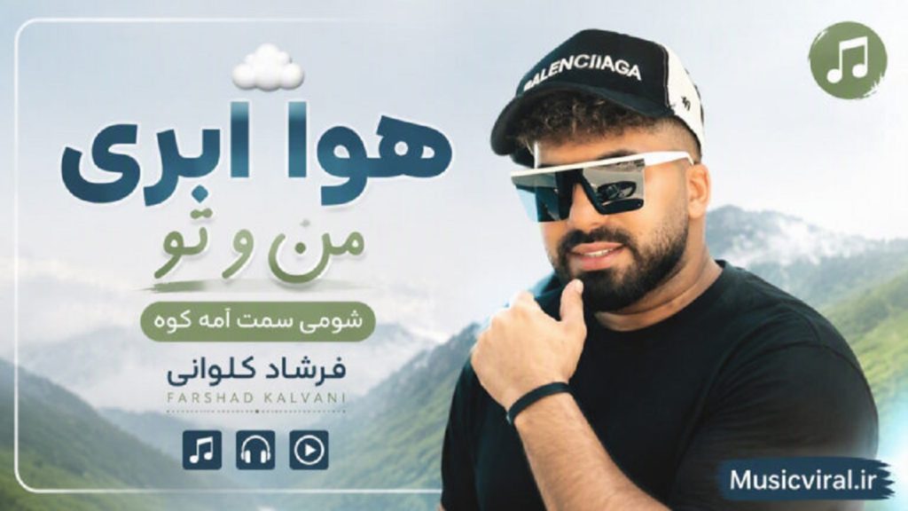 دانلود آهنگ هوا ابری منو تو شومی سمت امه کوه از فرشاد کلوانی + متن کامل