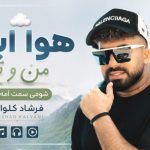 آهنگ هوا ابری منو تو شومی سمت امه کوه از فرشاد کلوانی