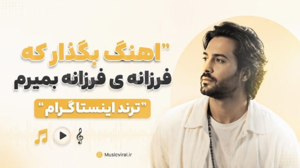 آهنگ بگذار که فرزانه ی فرزانه بمیرم | ترند اینستاگرام + کیفیت 320