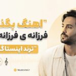 آهنگ بگذار که فرزانه ی فرزانه بمیرم ترند اینستاگرام