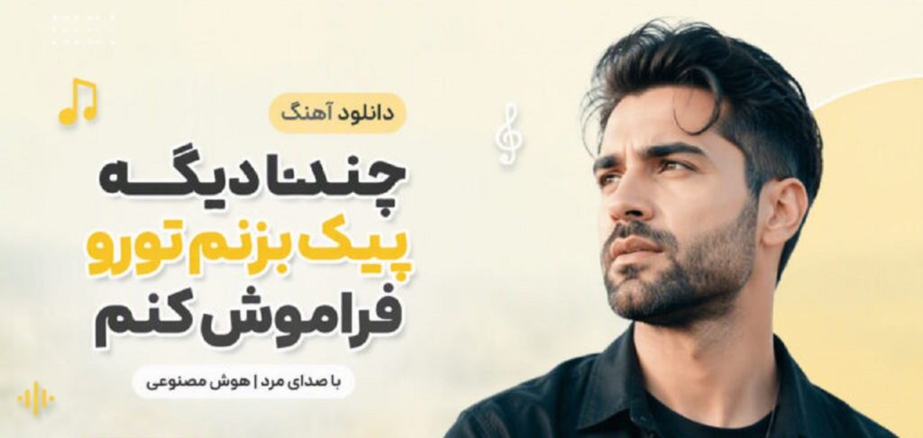 دانلود آهنگ چندتا دیگه پیک بزنم تورو فراموش کنم | ترند جدید اینستا + متن