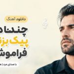 آهنگ چندتا دیگه پیک بزنم تورو فراموش کنم