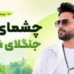 آهنگ چشمای من جنگلای شماله ریمیکس عهدیه هوش مصنوعی