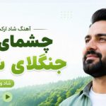 آهنگ چشمای من جنگلای شماله