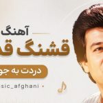 آهنگ قشنگ قدیمی دردت به جونم بانو سوسن