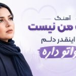 دانلود آهنگ دست من نیست اگه اینقدر دلم هواتو داره هوش مصنوعی | متن آهنگ آهنگ دست من نیست اگه اینقدر دلم هواتو داره هوش مصنوعی