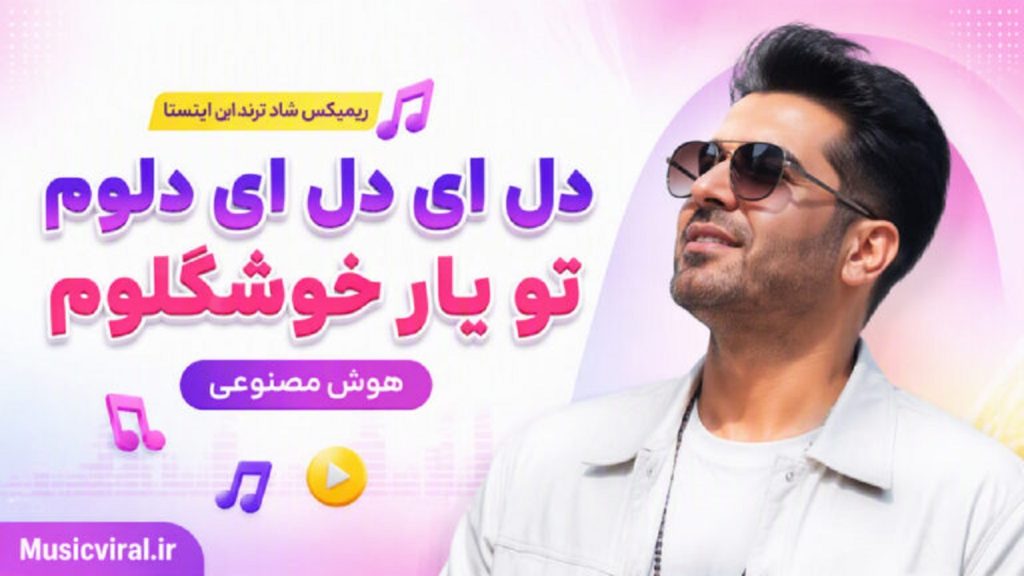 دانلود آهنگ دل ای دل ای دلوم تو یار خوشگلوم هوش مصنوعی | کیفیت 320
