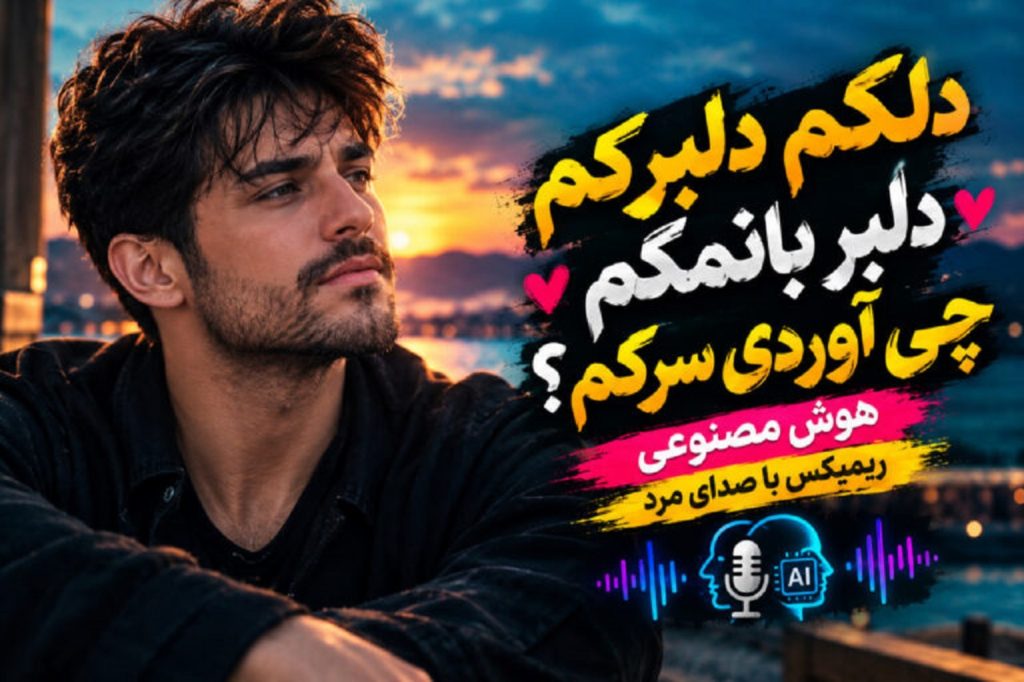 دانلود آهنگ دلکم دلبرکم با صدای مرد هوش مصنوعی + ریمیکس