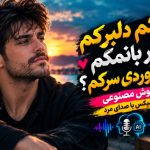 آهنگ دلکم دلبرکم دلبر بانمکم چی آوردی سرکم هوش مصنوعی ریمیکس