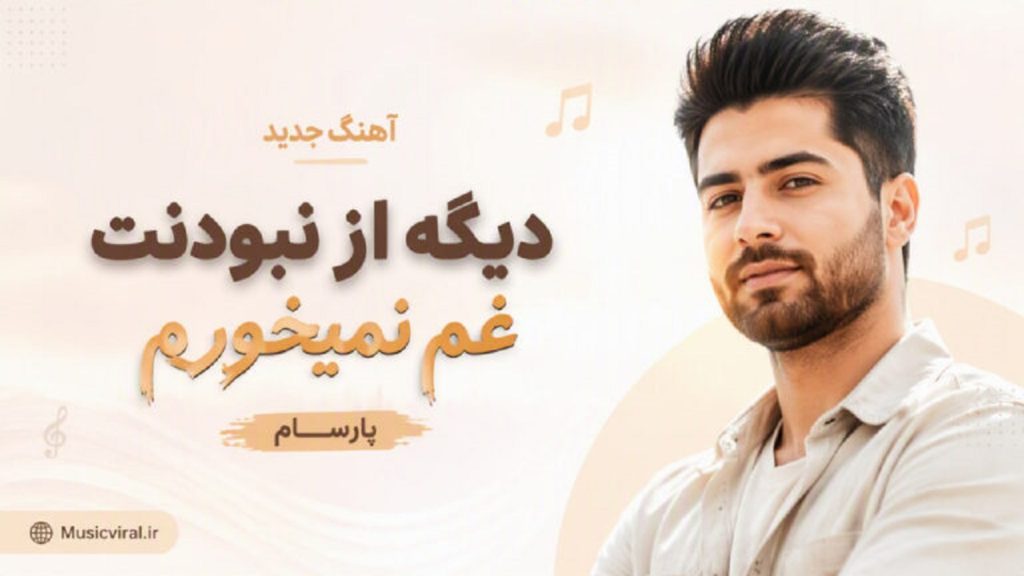 دانلود آهنگ دیگه از نبودنت غم نمی‌خورم از پارسام | ترند اینستاگرام