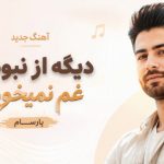 دانلود آهنگ دیگه از نبودنت غم نمیخورم پارسام ترند اینستا