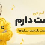 آهنگ دوست دارم یه روز ببینمت بالا همه سکوها از سهراب ام جی