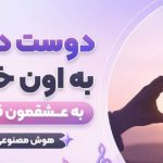 آهنگ دوست دارم به اون خدا به عشقمون قسم هوش مصنوعی