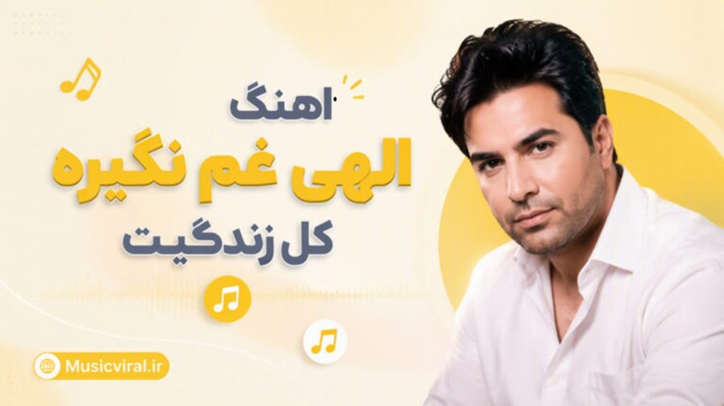 دانلود آهنگ الهی غم نگیره کل زندگیت هوش مصنوعی | یا کیفیت 320
