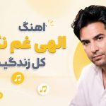 دانلود آهنگ الهی غم نگیره کل زندگیت هوش مصنوعی
