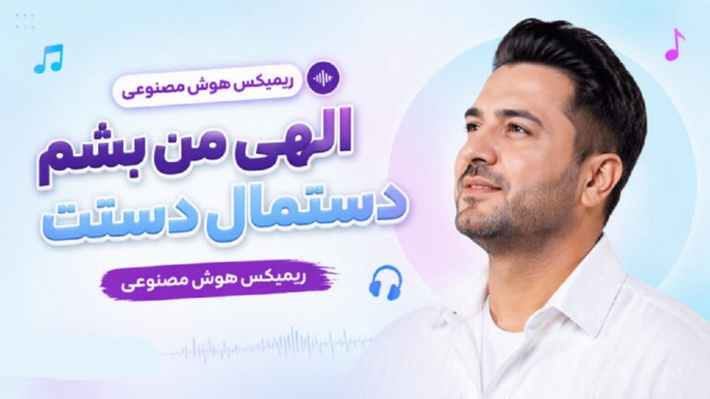 دانلود آهنگ الهی من بشم دستمال دستت ریمیکس هوش مصنوعی | متن کامل ترند جدید