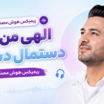 آهنگ الهی من بشم دستمال دستت ریمیکس هوش مصنوعی