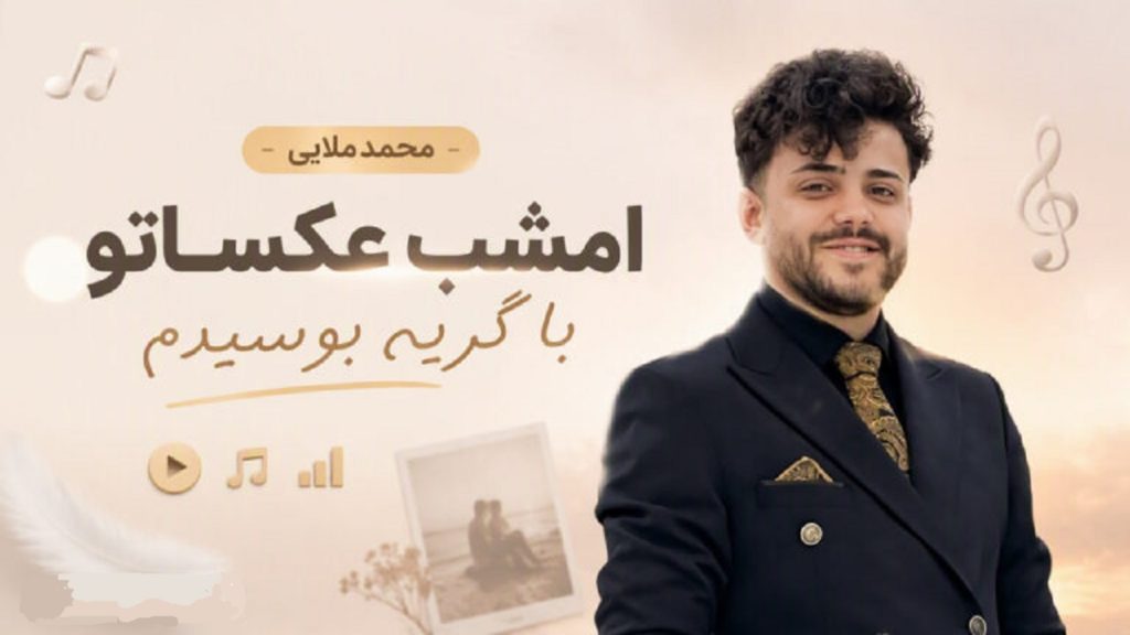 دانلود آهنگ امشب عکساتو با گریه بوسیدم از محمد ملایی | غصه یک لحظه تهام نمیزاره