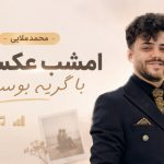آهنگ امشب عکساتو با گریه بوسیدم از محمد ملایی