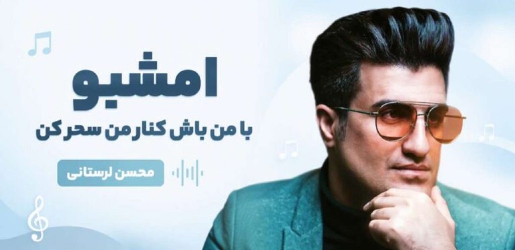 دانلود آهنگ امشبو با من باش کنار من سحر کن از محسن لرستانی هوش مصنوعی