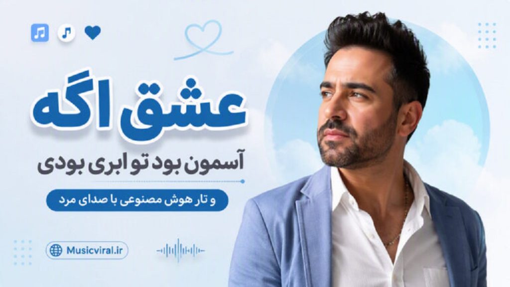 دانلود آهنگ عشق اگه آسمون بود تو ابری بودی و تار هوش مصنوعی | با صدای مرد دانلود آهنگ عشق اگه آسمون بود تو ابری بودی و تار هوش مصنوعی | با صدای مرد