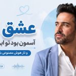 آهنگ عشق اگه آسمون بود تو ابری بودی و تار