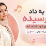 آهنگ یاور همیشه مومن با صدای زن