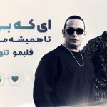 آهنگ ای که بی تو تا همیشه میبینم قلبمو تنها