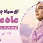 آهنگ ای سیاه چشمان ماه منی ای جان جان هوش مصنوعی