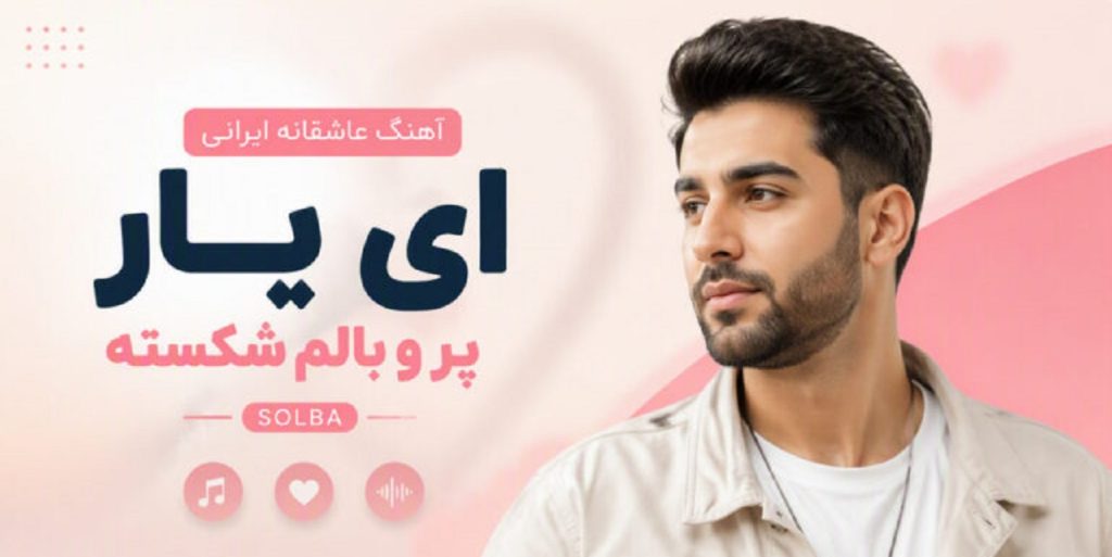 دانلود آهنگ عاشقانه ایرانی ای یار پر و بالم شکسته solba | هوش مصنوعی دانلود آهنگ عاشقانه ایرانی ای یار پر و بالم شکسته solba | هوش مصنوعی